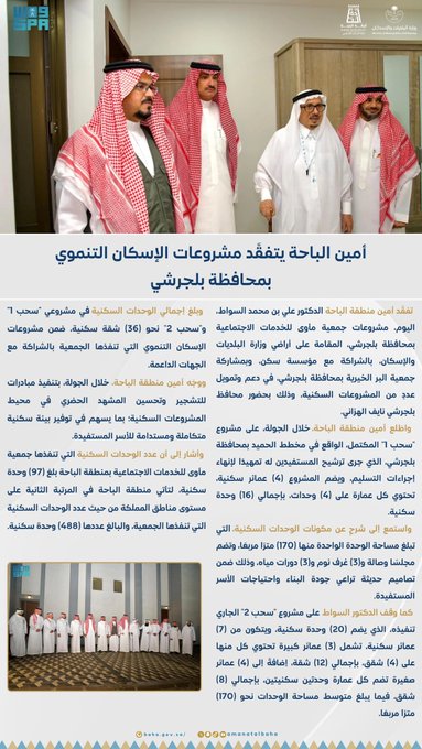 Mayor of Al-Baha Inspects Developmental Housing Projects in Baljurashi Province